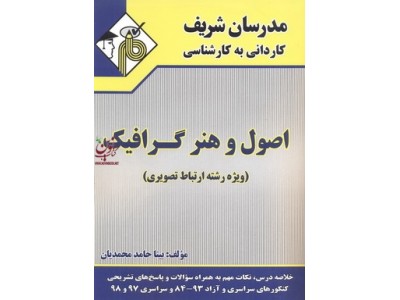 اصول و هنر گرافیک ویژه رشته ارتباط تصویری کاردانی به کارشناسی بیتا حامد محمدیان انتشارات مدرسان شریف